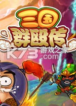 三国群殴传电脑版下载