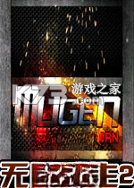 无限再生2 电脑版下载