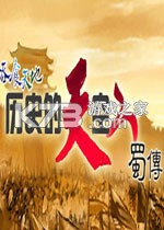 历史的天空2蜀传下载免安装版