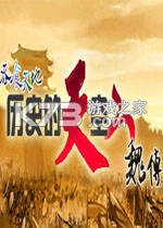 历史的天空2回归魏传下载电脑版