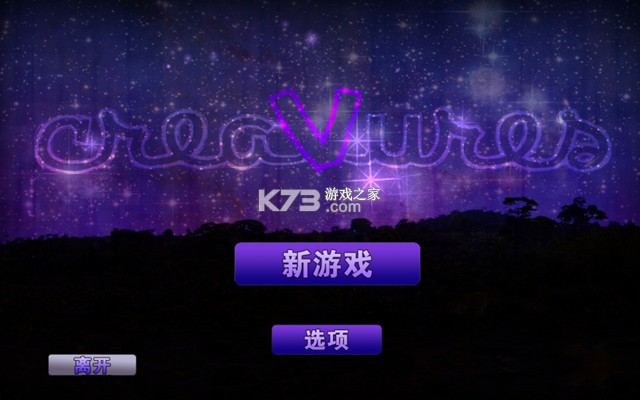 奇异生物 下载免安装版 截图