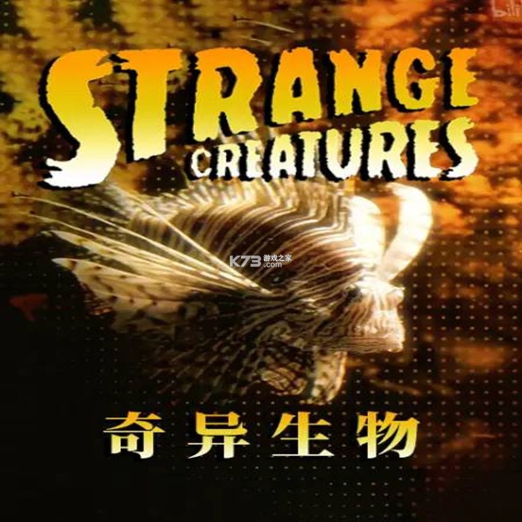 奇异生物 下载免安装版