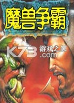 魔兽争霸1电脑版下载