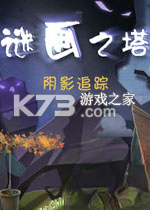谜画之塔3阴影追踪 电脑版下载