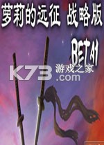 萝莉的远征战略版免安装版下载