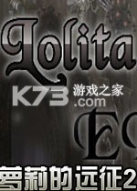 萝莉的远征2下载电脑版