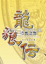 龙狼传破凤之路 中文硬盘版