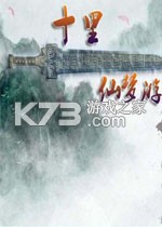 十里仙游梦 电脑版下载