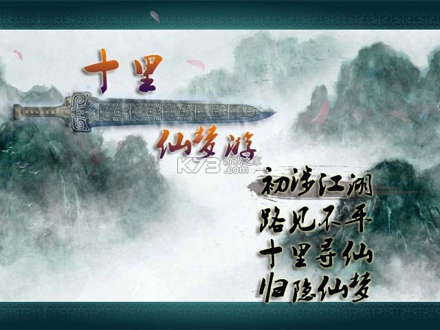 十里仙游梦 电脑版下载 截图
