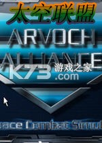 太空联盟 最新版下载
