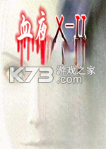 血夜x-2 电脑版下载