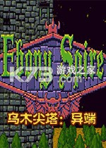 乌木尖塔异端官方版