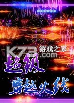 超级穿越火线 游戏下载