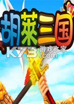 胡莱三国单机版 免费下载
