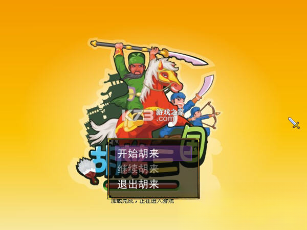 胡莱三国单机版 免费下载 截图
