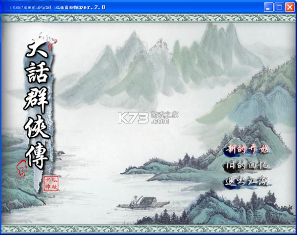 大话群侠传感恩版 下载 截图