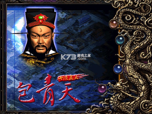 包青天之七侠五义 免费下载 截图
