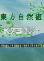 东方自然愈免安装版下载