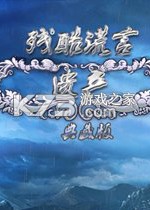 残酷谎言2遗产 下载免安装版