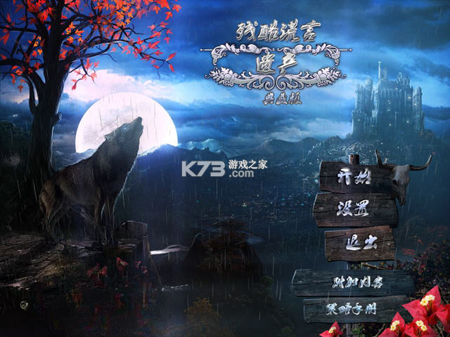 残酷谎言2遗产 下载免安装版 截图