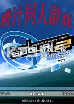 橙汁同人游戏免安装版下载