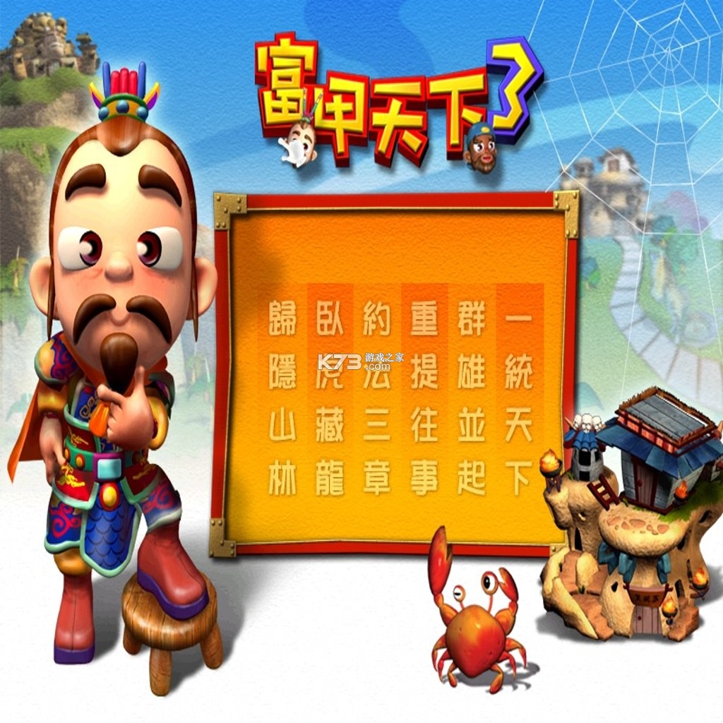 富甲天下3 免安装版下载 截图