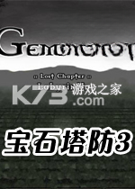 宝石塔防3 游戏