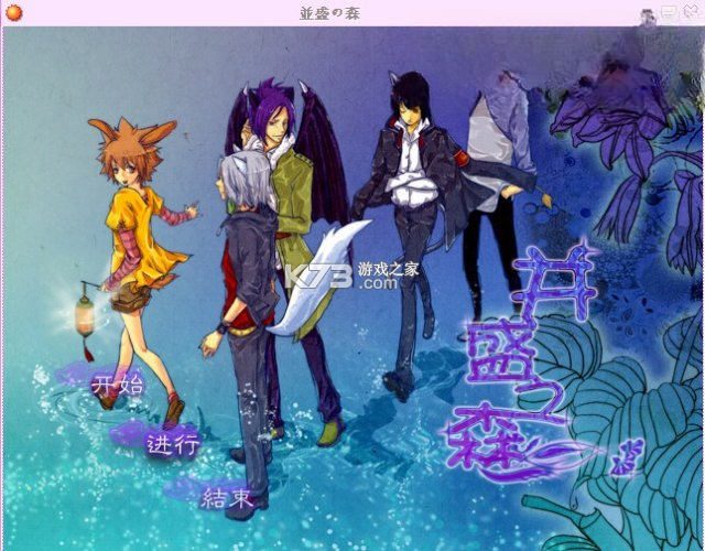 并盛之森 游戏 截图
