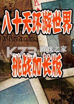 八十天环游世界挑战加长版 电脑版下载