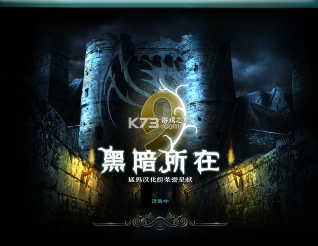 9黑暗的一面 下载免安装版 截图