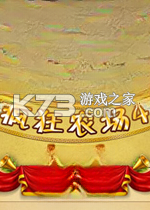 疯狂农场4中文完整版游戏下载
