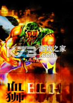 血狮游戏下载