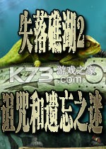 失落礁湖2诅咒和遗忘之迷 免费版下载