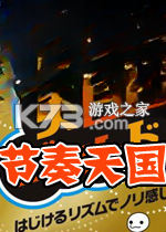 节奏天国黄金版 电脑版下载