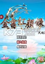金书红颜录之天地英雄游戏下载