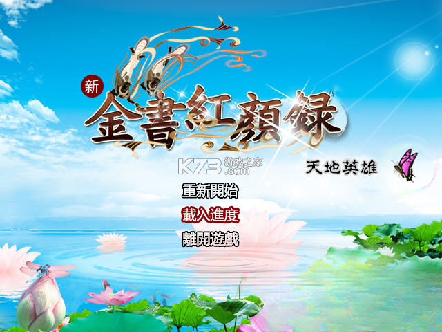 金书红颜录之天地英雄 游戏下载 截图