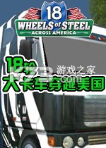 18轮大卡车穿越美国游戏下载
