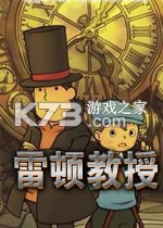 雷顿教授与最后的时间旅行游戏下载