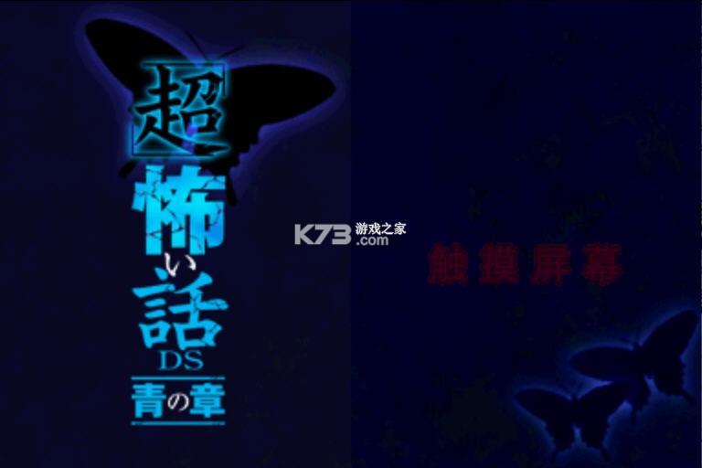 超恐怖话题青之章 游戏下载 截图