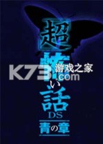 超恐怖话题青之章游戏下载