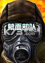蒙面部队 免安装版下载