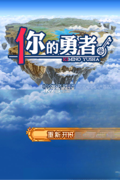 你的勇者 官方版 截图