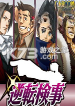 逆转检事 下载免安装版