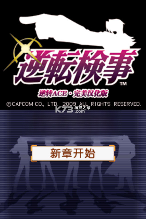 逆转检事 下载免安装版 截图