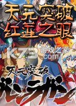 天元突破红莲之眼 游戏