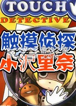 触摸侦探小沢里奈 游戏下载