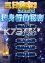 三日迷案2护身符的秘密游戏