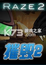 摧毁2游戏