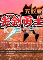 光剑勇士无敌版游戏