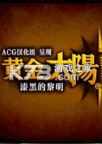 黄金太阳漆黑的黎明官方版